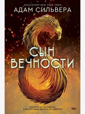 Сын вечности [бестселлер NewYorkTimes]