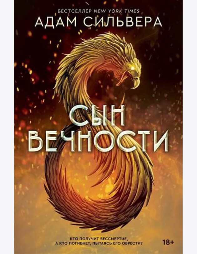 Сын вечности [бестселлер NewYorkTimes]