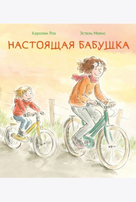 Настоящая бабушка