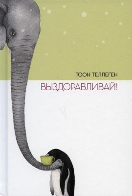 Выздоравливай!