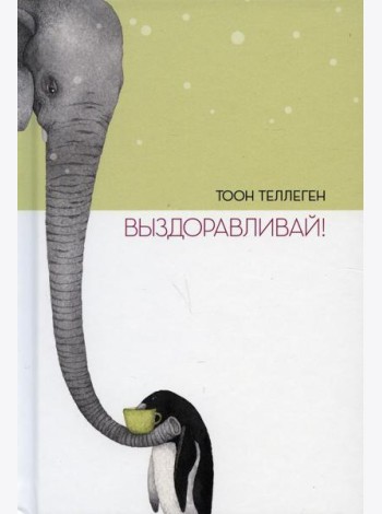 Выздоравливай!