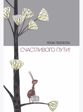 Счастливого пути!