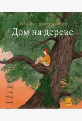 Дом на дереве