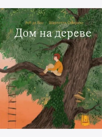 Дом на дереве