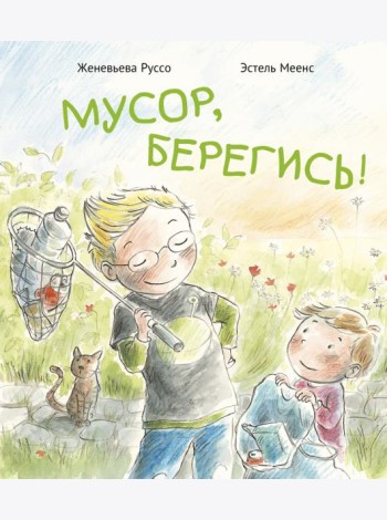 Мусор, берегись!