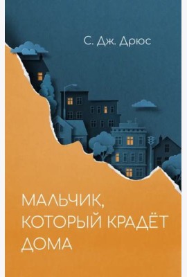 Мальчик, который крадёт дома