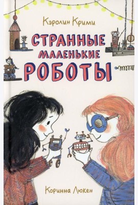 Странные маленькие роботы