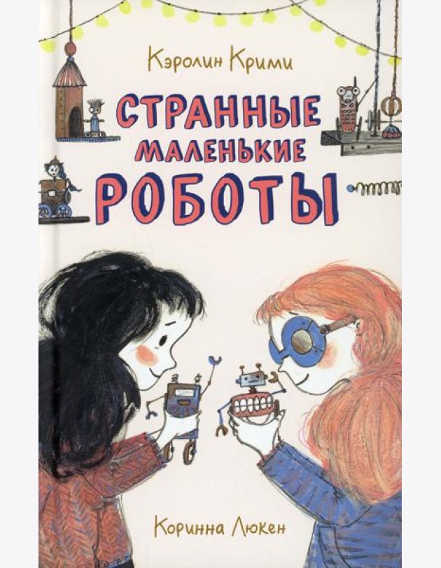 Странные маленькие роботы