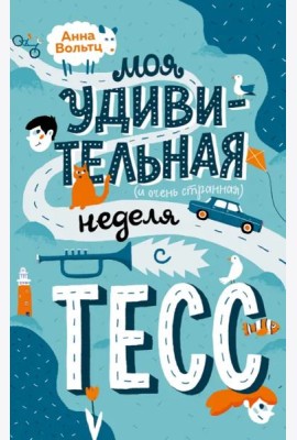 Моя удивительная (и очень странная) неделя с Тесс