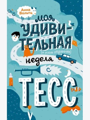 Моя удивительная (и очень странная) неделя с Тесс