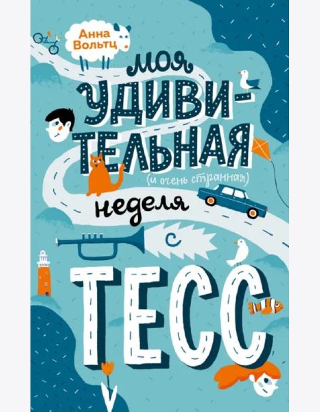 Моя удивительная (и очень странная) неделя с Тесс