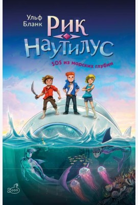 Рик Наутилус. SOS из морских глубин.