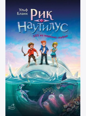Рик Наутилус. SOS из морских глубин.