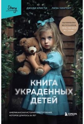 Книга украденных детей. Американская история преступления, которое длилось 26 лет