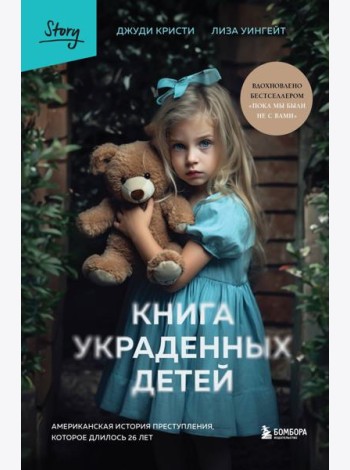 Книга украденных детей. Американская история преступления, которое длилось 26 лет