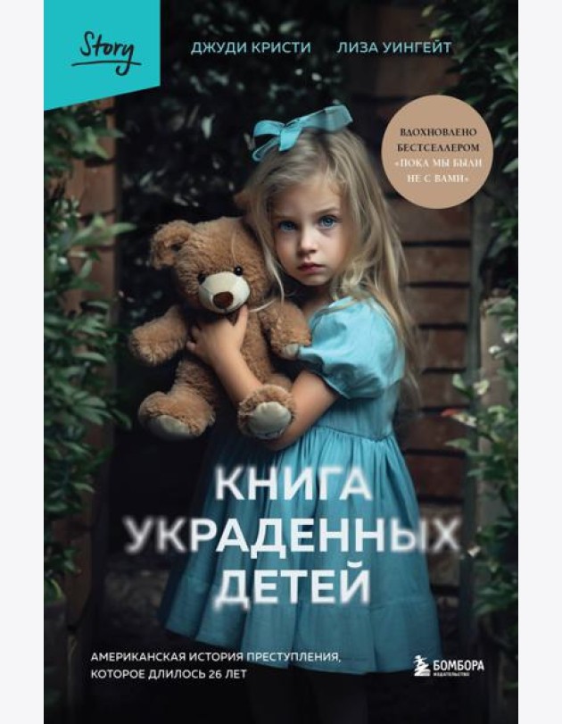 Книга украденных детей. Американская история преступления, которое длилось 26 лет