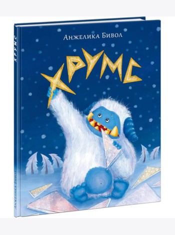 Хрумс