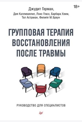 Групповая терапия восстановления после травмы. Руководство для специалистов.