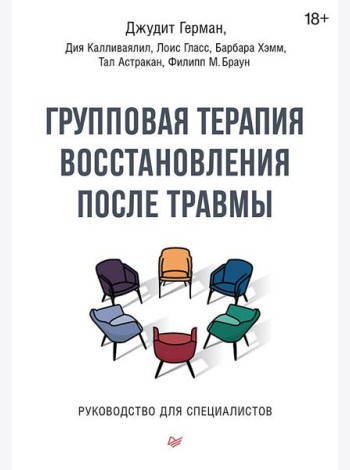 Групповая терапия восстановления после травмы. Руководство для специалистов.