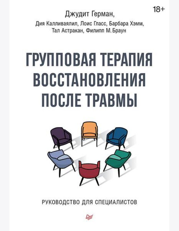 Групповая терапия восстановления после травмы. Руководство для специалистов.