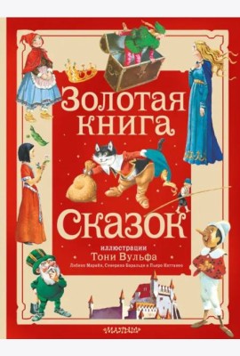 Золотая книга сказок. Иллюстрации Тони Вульфа