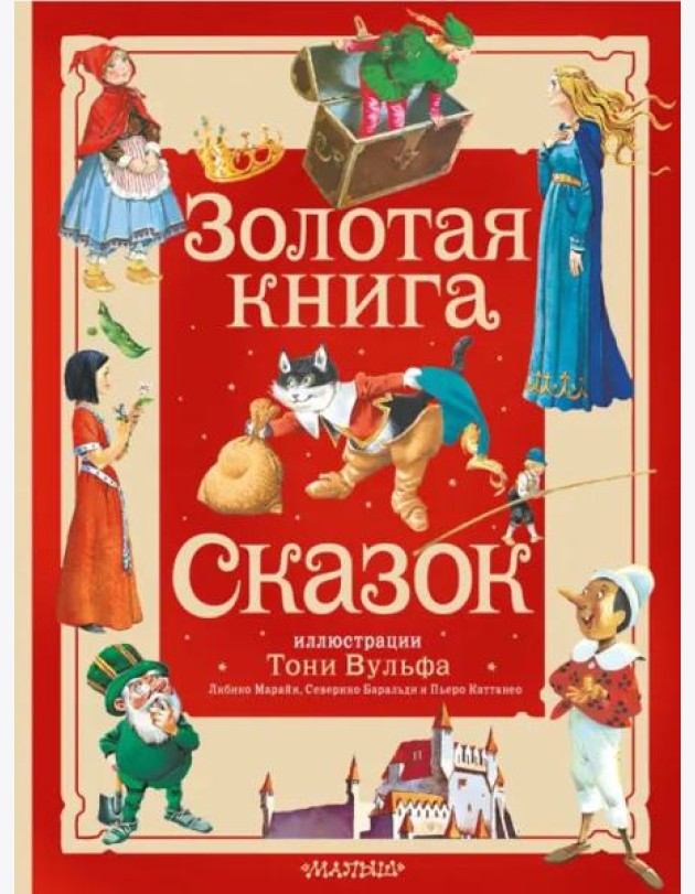 Золотая книга сказок. Иллюстрации Тони Вульфа