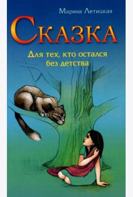 Сказка для тех, кто остался без детства. 4-е изд