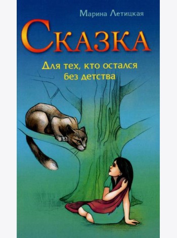 Сказка для тех, кто остался без детства. 4-е изд