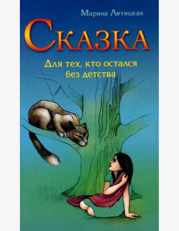 Сказка для тех, кто остался без детства. 4-е изд