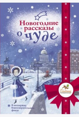 Новогодние рассказы о чуде