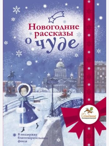 Новогодние рассказы о чуде