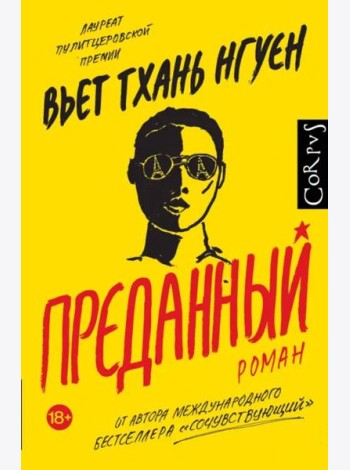 Преданный