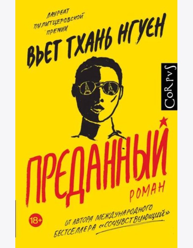 Преданный