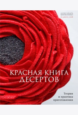 Красная книга десертов. Теория и практика
