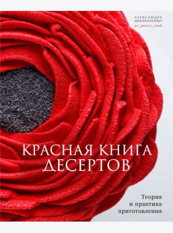 Красная книга десертов. Теория и практика