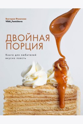 Двойная порция. Книга для любителей вкусно поесть