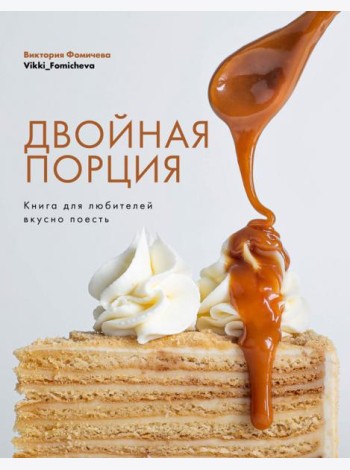 Двойная порция. Книга для любителей вкусно поесть