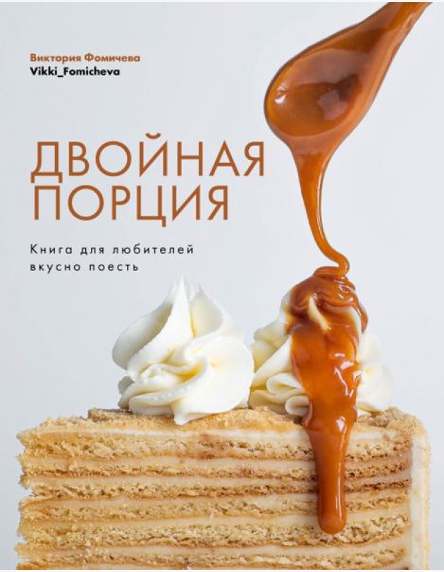 Двойная порция. Книга для любителей вкусно поесть