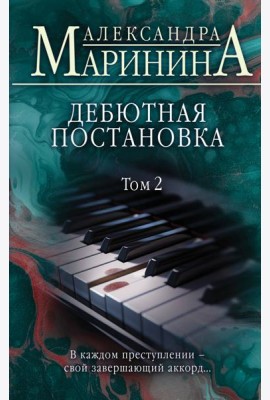 Дебютная постановка. Т. 2