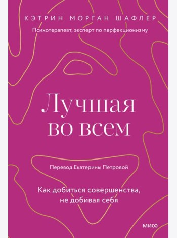 Лучшая во всем. Как добиться совершенства, не добивая себя.