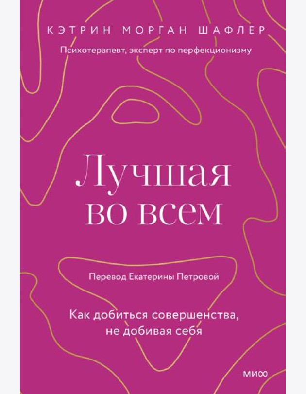 Лучшая во всем. Как добиться совершенства, не добивая себя.