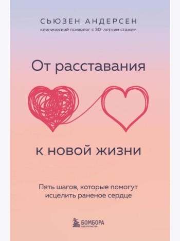 От расставания к новой жизни. Пять шагов, которые помогут исцелить раненое сердце