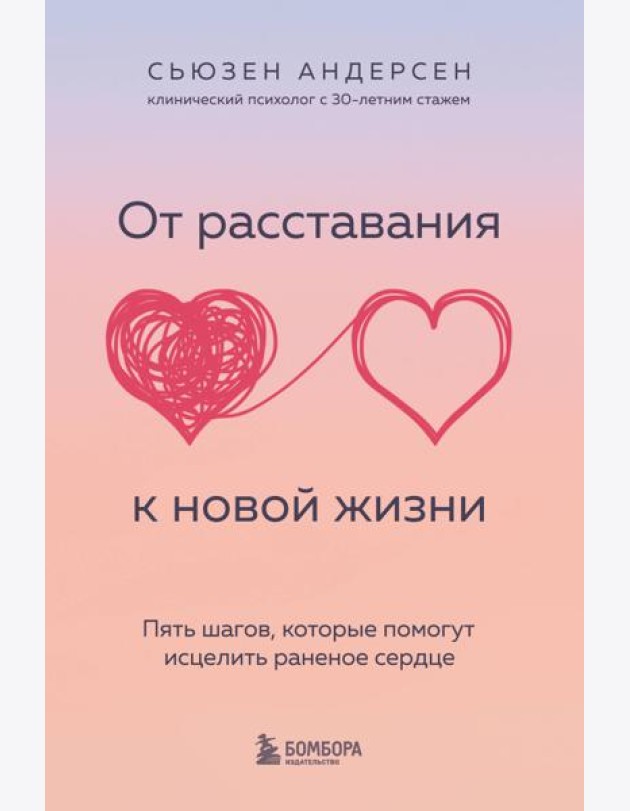 От расставания к новой жизни. Пять шагов, которые помогут исцелить раненое сердце