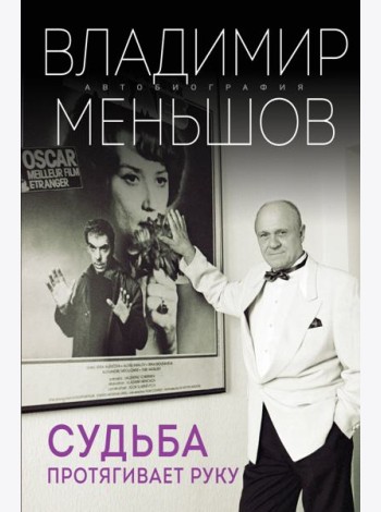 Судьба протягивает руку