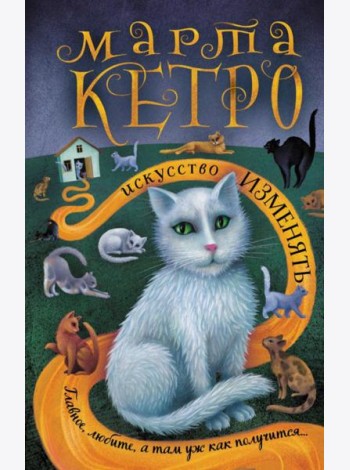 Искусство изменять