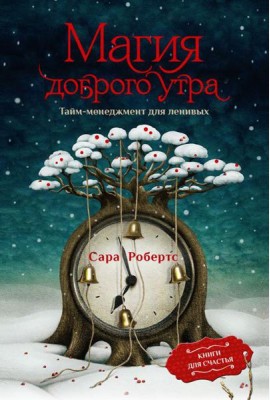 Магия доброго утра. Тайм-менеджмент для ленивых