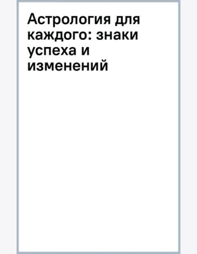 Астрология для каждого. Знаки успеха и изменений