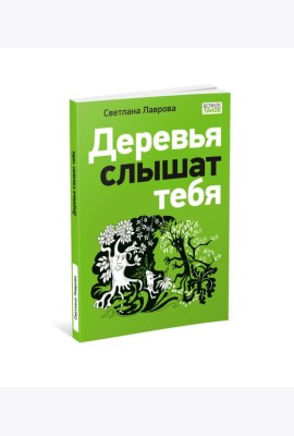 Деревья слышат тебя