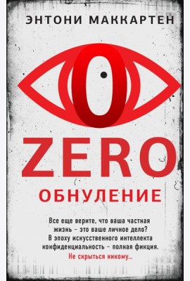 Zero. Обнуление