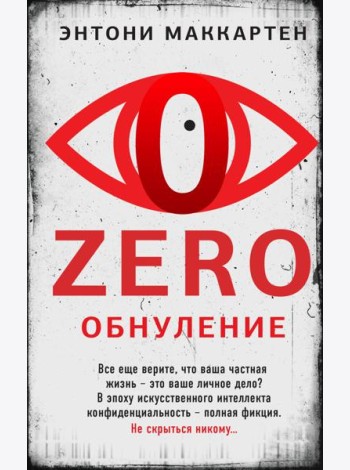 Zero. Обнуление